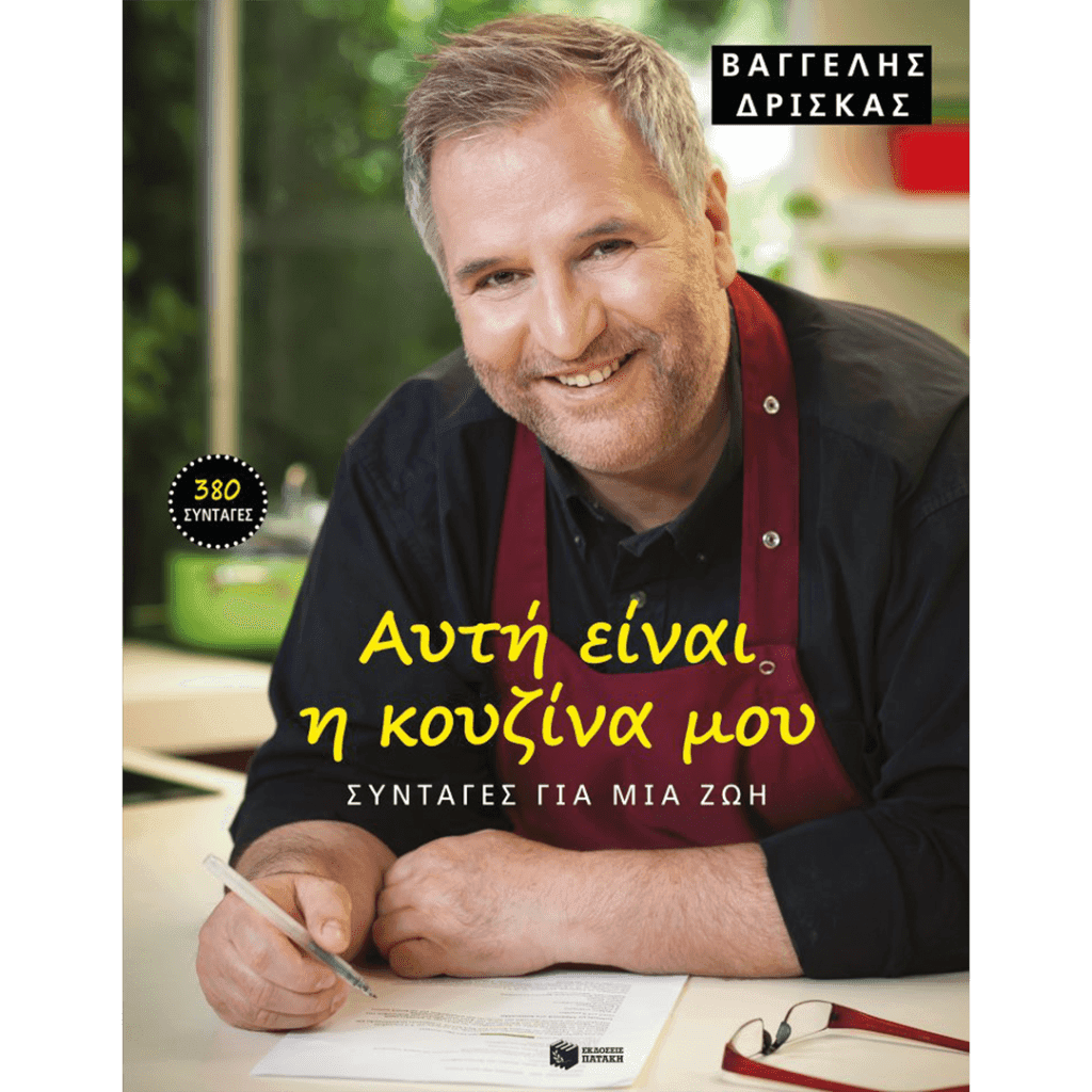 ΑΥΤΗ ΕΙΝΑΙ Η ΚΟΥΖΙΝΑ ΜΟΥ