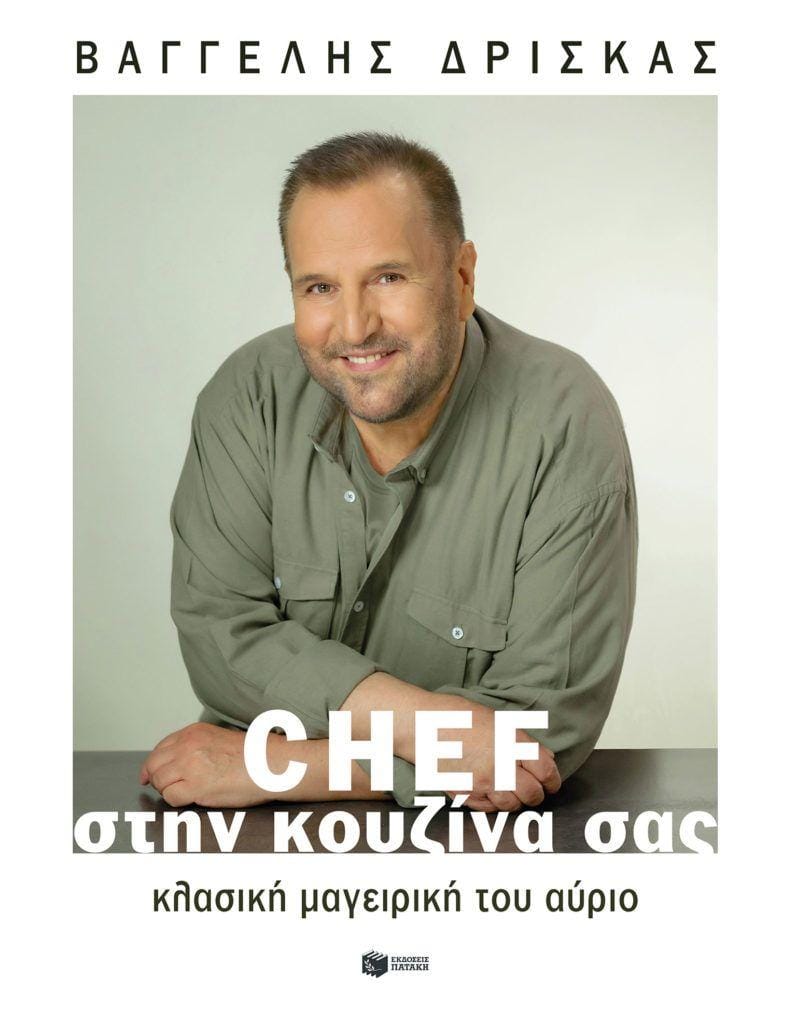 CHEF ΣΤΗΝ ΚΟΥΖΙΝΑ ΣΑΣ (ΜΑΛΑΚΟ ΕΞΩΦΥΛΛΟ)