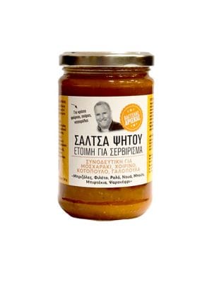 ΣΑΛΤΣΑ ΨΗΤΟΥ "ΒΑΓΓΕΛΗΣ ΔΡΙΣΚΑΣ" - ΕΤΟΙΜΗ ΓΙΑ ΣΕΡΒΙΡΙΣΜΑ